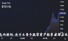 虚拟币钱包的好处：为什