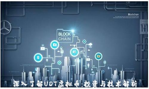 
深入了解UDT虚拟币：投资与技术解析