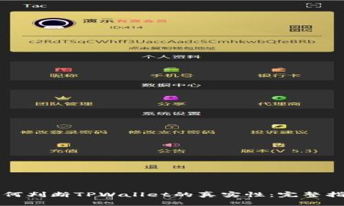 如何判断TPWallet的真实性：完整指南