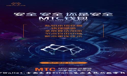 TPWallet：全面支持Solana生态系统的数字钱包