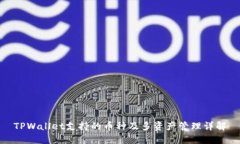 TPWallet支持的币种及多资产