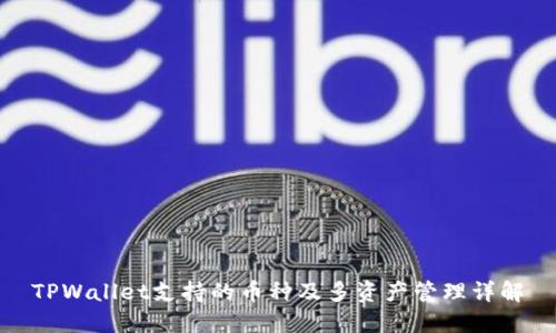 TPWallet支持的币种及多资产管理详解