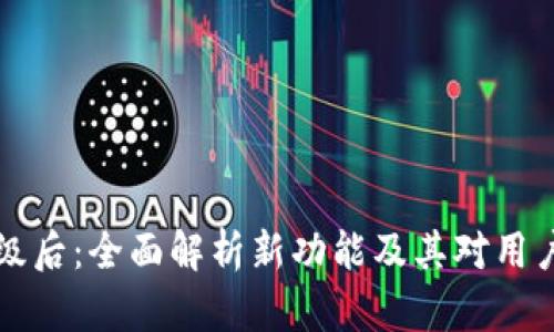 TPWallet升级后：全面解析新功能及其对用户体验的影响