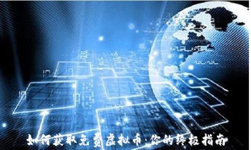 
如何获取免费虚拟币：你的终极指南