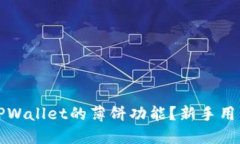 如何使用TPWallet的薄饼功能