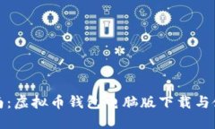 全面指南：虚拟币钱包电