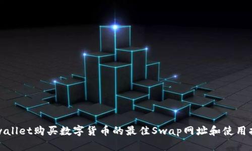tpwallet购买数字货币的最佳Swap网址和使用指南