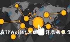 如何在TPWallet上提币：详尽