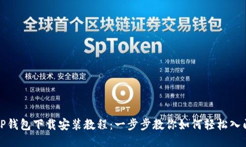 TP钱包下载安装教程：一步步教你如何轻松入门