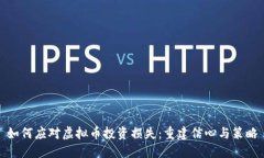 如何应对虚拟币投资损失