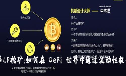 虚拟币LP挖矿：如何在 DeFi 世界中通过流动性提供获利