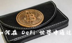 虚拟币LP挖矿：如何在 D