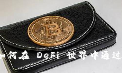 虚拟币LP挖矿：如何在 DeFi 世界中通过流动性提供获利