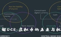 了解DCR：虚拟币的未来与