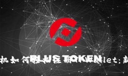 苹果手机如何轻松注册TPWallet：新手指南