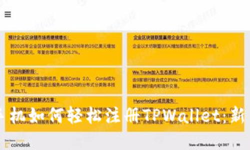 苹果手机如何轻松注册TPWallet：新手指南