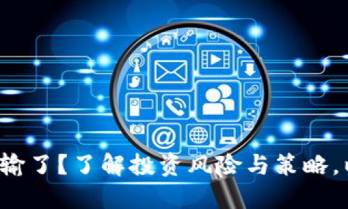 抄虚拟币输了？了解投资风险与策略，以防亏损！