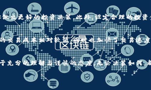 揭秘金元虚拟币：投资前你需要了解的关键知识

金元虚拟币, 加密货币, 投资, 区块链/guanjianci

什么是金元虚拟币？
金元虚拟币，作为一个近年来逐渐受到关注的数字资产，是什么呢？它是否真能成为你投资组合的一部分？在了解金元虚拟币之前，我们首先得明白虚拟币的基本概念。虚拟币是一种基于区块链技术的数字货币，其背后有着复杂的算法支持，旨在实现去中心化、匿名交易以及供应链管理等多重功能。

金元虚拟币的背景与发展
金元虚拟币诞生于近期的市场激情中，它吸引了一些早期投资者的注意。正如很多初创的虚拟币一样，金元虚拟币的出现是为了填补市场的某种需求或解决现实中的某个问题。你是不是好奇，它能提供什么样的独特价值？在这方面，金元虚拟币主要侧重于金融交易的速度与安全性，其背后的区块链技术确保了所有交易的透明性和不可篡改性。

金元虚拟币的运作机制
金元虚拟币的运作机制与其他虚拟币并無太大不同，它也依赖于区块链技术来进行数据记录和交易处理。那么，如何能确保这种机制的安全性和可靠性呢？这就要靠分布式账本的构建。每一个持有金元虚拟币的用户，都可以参与网络的维护与交易验证，这种去中心化的方式大大降低了单一节点出现故障的风险。

投资金元虚拟币的优势
对于很多投资者来说，金元虚拟币似乎蕴藏着巨大的机遇。首先，它的投资门槛较低，便于小型投资者的参与。其次，金元虚拟币的流动性较强，交易所的交易量也在不断增加，你是否知道这意味着什么？这意味着当你有意向出售金元虚拟币时，可以更容易地找到买方，从而实现快速变现。

投资金元虚拟币的风险
尽管金元虚拟币有自身的投资吸引力，但潜在的风险也不容忽视。首先，市场波动性高，价格受到多种因素的影响，比如政策法规、市场需求变化等。这是否让你感到一丝不安？此外，由于当前关于虚拟货币的监管政策仍在不断调整，未来可能会对金元虚拟币的合法性产生影响，投资者必须对此保持警觉。

如何理性投资金元虚拟币？
那么，对于想要投资金元虚拟币的朋友们，有什么理性投资的建议呢？首先，了解市场趋势是必不可少的。通过对相关资讯的关注，掌握市场动态能帮助你做出更好的投资决策。此外，设定合理的投资金额，不要将过多的资金投入到一种虚拟币中，分散投资可以有效降低风险。而且，你是不是也觉得，时常进行风险评估是明智之举呢？

金元虚拟币与其他虚拟币的对比
与比特币、以太坊等名气更大的虚拟币相比，金元虚拟币是否有独特之处？在某种程度上，金元虚拟币的设计目标是为了更贴合用户的实际需求，比如它的交易成本相对较低，同时也加快了交易速度。这种特性对于日常小额交易的用户来说，可能会是一个极具吸引力的选择。然而，知名度上它仍有待提高，市场的接受程度仍在持续观察之中。

结语：金元虚拟币的未来潜力
综上所述，金元虚拟币作为一种新兴的投资选择，确实有着独特的优势和发展潜力。你是否也感受到了虚拟币市场的潮流和潜在机会？不过，投资应该基于充分的理解与谨慎的态度。无论决策如何，都要保持理性的思考与独立的判断，不被市场的浮华所迷惑。毕竟，只有深入了解和评估风险，才能在金元虚拟币乃至整个虚拟货币市场中立于不败之地。

在这个瞬息万变的数字时代，金元虚拟币的未来如何发展，值得我们持续关注。你愿意和我们一起见证这一切的发生吗？