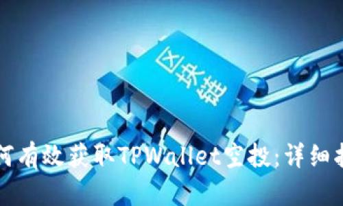 如何有效获取TPWallet空投：详细指南