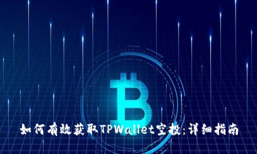 如何有效获取TPWallet空投：详细指南