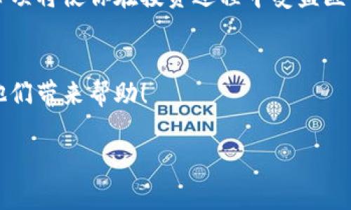   如何解决TP波场钱包没有交易记录的问题？ / 
 guanjianci TP波场钱包, 交易记录, 数字货币, 区块链技术 /guanjianci 

引言
在数字货币的世界中，波场（TRON）作为一个备受瞩目的平台，一直以来吸引着众多投资者和用户。而TP波场钱包则是管理和储存TRON及其代币的工具。然而，有些用户在使用TP波场钱包时会遇到一个令人困扰的问题——“没有交易记录”。你是不是也在为这个问题烦恼？在这篇文章中，我们将深入探讨这个问题的原因，并提供一些解决方案，让你在使用波场钱包时的体验更加顺畅。

波场钱包的基本功能
波场钱包的主要功能是为用户提供安全、便捷的数字资产管理服务。通常情况下，用户可以通过波场钱包进行以下操作：
ul
    li存储TRON和其他代币/li
    li查看交易记录/li
    li发送及接收数字资产/li
    li参与区块链投票和其他操作/li
/ul
然而，一旦交易记录消失，用户将无法查看其资产的历史交易情况，这无疑会引发许多疑虑和不安。

没有交易记录的常见原因
面对TP波场钱包没有交易记录的情况，首先我们要弄清楚可能出现的原因。
ul
    listrong网络连接问题：/strong如果您的网络不稳定或无法连接，将无法及时更新交易记录。/li
    listrong钱包版本过旧：/strong使用过时版本的钱包可能会导致功能不完整，包括交易记录的显示问题。/li
    listrong区块链网络问题：/strong当波场网络繁忙或出现技术故障时，也可能导致交易记录未能及时更新。/li
    listrong操作错误：/strong用户在查看记录时可能操作不当，导致记录未能显示。/li
/ul

解决方案
发现TP波场钱包没有交易记录时，切勿惊慌。下面是一些应对策略，帮助你迅速找到解决方案。

h4检查网络连接/h4
首先，请确认你的设备是否已连接到稳定的网络。如果是使用Wi-Fi，尝试重启路由器，或者切换到手机数据再试一次。良好的网络连接是确保波场钱包顺畅运行的前提。

h4更新钱包版本/h4
检查你的TP波场钱包版本是否为最新。如果不是，请前往官方应用商店下载最新版本。更新不仅能解决交易记录问题，也能提高钱包的安全性和功能性。

h4访问波场区块浏览器/h4
如果以上步骤未能解决问题，建议使用波场区块浏览器查看你的交易记录。直接输入你的钱包地址，可以清楚看到所有与该地址相关的交易。这是一种确认是否交易成功的有效方式。你有没有想过，区块链技术的透明性其实给我们提供了极大的便利？

h4联系客服支持/h4
如果上述方法依然无法解决问题，建议联系TP波场钱包的客服支持。他们通常具备更专业的知识，能帮助你解决技术性的问题。在联系客服时，提前准备好你的钱包地址和问题描述，会加快处理速度。

防范未来问题的措施
为了避免TP波场钱包未来再次出现没有交易记录的问题，用户可以采取一些预防措施。
ul
    listrong定期备份钱包：/strong备份钱包不仅能在出现问题时保护你的资产，还能确保你能随时恢复钱包的功能。/li
    listrong保持软件更新：/strong定期检查并更新钱包软件，确保你始终使用的是最新版本。你是否愿意为了安全放弃一时的便利？/li
    listrong学习区块链基础知识：/strong掌握一些区块链和数字货币的基本知识，可以更好地维护你的资产安全。例如，了解如何检查区块链状态、如何识别假冒链接等，这些知识都是非常有用的。/li
/ul

总结
波场钱包的交易记录消失并不意味着你的资产丢失。只需采取一些适当的措施，就可以轻松解决这一问题。在这个数字货币快速发展的时代，学习一些基本的使用技巧和注意事项将使你在投资过程中受益匪浅。你是否也在思考，如果我们能够更好地利用这些工具，是否能让我们的投资变得更加顺利？通过不断学习和探索，你的数字资产管理能力将不断提升。

呼吁行动
如果你觉得这篇文章的信息对你有帮助，欢迎分享给你的朋友或在社交平台上进行讨论。也许你身边正有其他人也在困惑于相同的问题，分享你的经验和知识，相信这将会为他们带来帮助！

在未来的数字货币世界中，让我们共同努力，运用科技的力量，改善我们的财务状况，拥抱更加美好的未来。你准备好在波场钱包上展开新的旅程了吗？