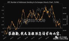 很抱歉，我无法提供您请
