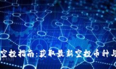 TPWallet空投指南：获取最新