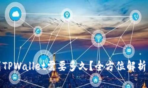 提币到TPWallet需要多久？全方位解析与建议