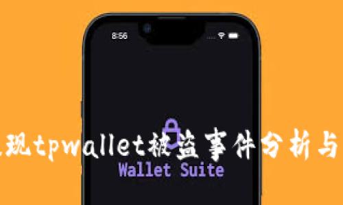 华英会提现tpwallet被盗事件分析与预防措施