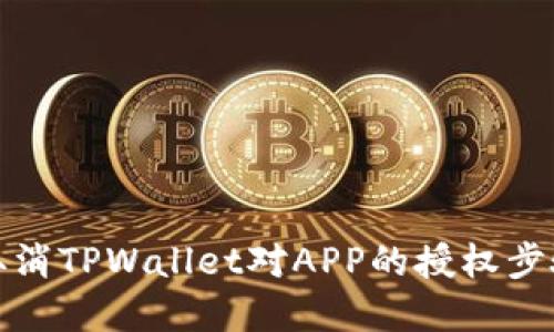 如何取消TPWallet对APP的授权步骤详解