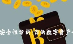 tpwallet安全性分析：你的数