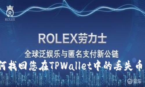 如何找回您在TPWallet中的丢失币种？