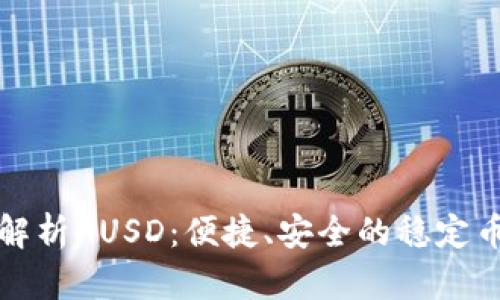 深度解析HUSD：便捷、安全的稳定币选择