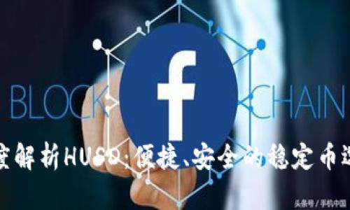 深度解析HUSD：便捷、安全的稳定币选择