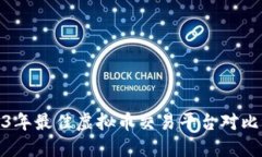 2023年最佳虚拟币交易平台