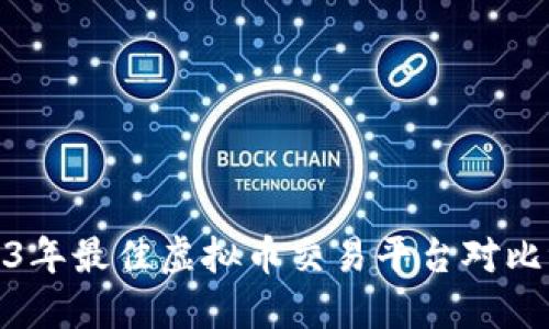 2023年最佳虚拟币交易平台对比评测