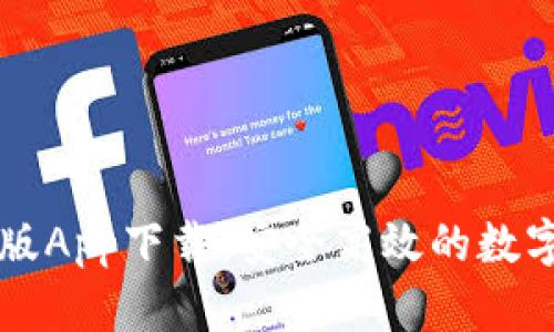 TPWallet苹果版App下载：安全高效的数字资产管理工具