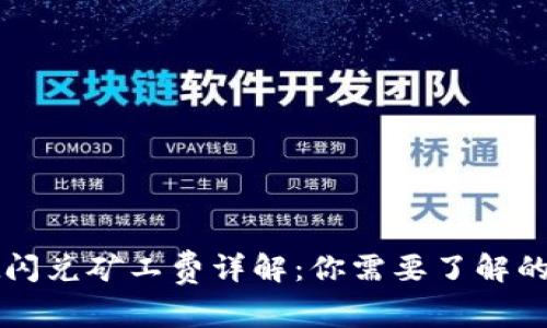 TPWallet闪兑矿工费详解：你需要了解的费用信息