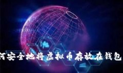 如何安全地将虚拟币存放