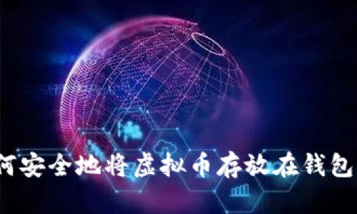如何安全地将虚拟币存放在钱包中？