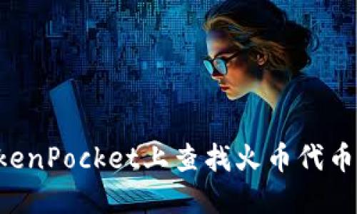 如何在TokenPocket上查找火币代币：完整指南