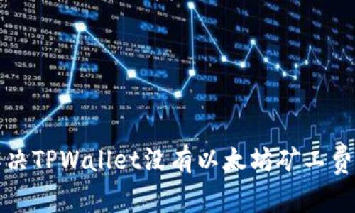 如何解决TPWallet没有以太坊矿工费的问题