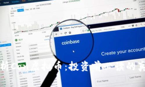 深入解析Con虚拟币：投资前必读的真实内幕