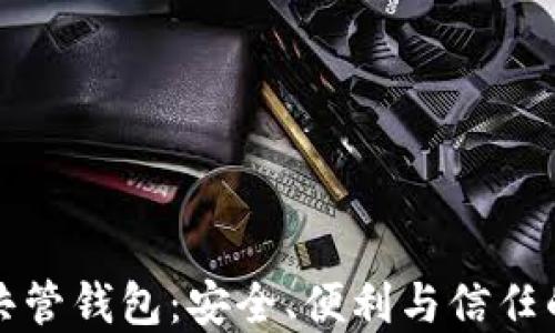 
虚拟币共管钱包：安全、便利与信任的新选择