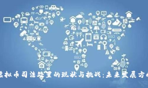 虚拟币司法处置的现状与挑战：未来发展方向