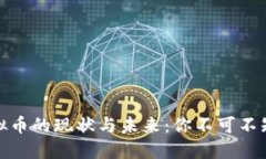 揭秘中国虚拟币的现状与