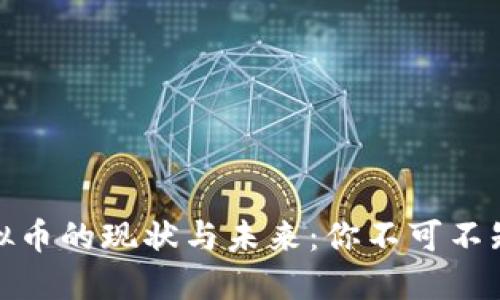 揭秘中国虚拟币的现状与未来：你不可不知的投资机会