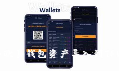 如何将欧易钱包资产导入到TPWallet