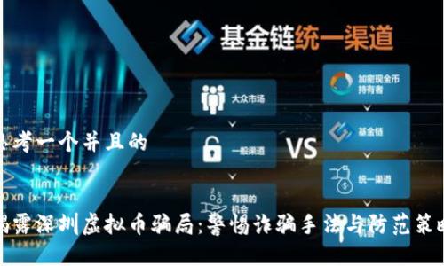 思考一个并且的


揭露深圳虚拟币骗局：警惕诈骗手法与防范策略