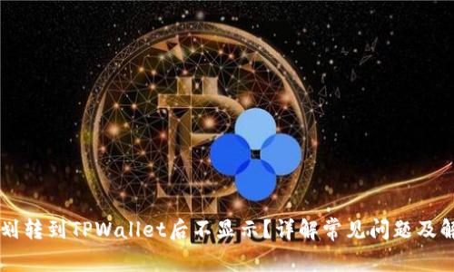 为什么划转到TPWallet后不显示？详解常见问题及解决办法